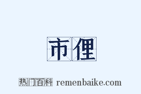 市俚是什么意思的图片